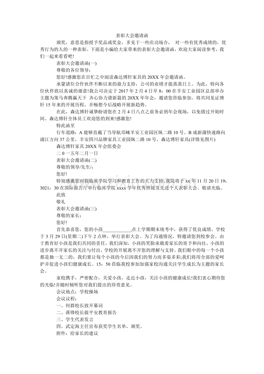 表彰大会邀请函.doc_第1页