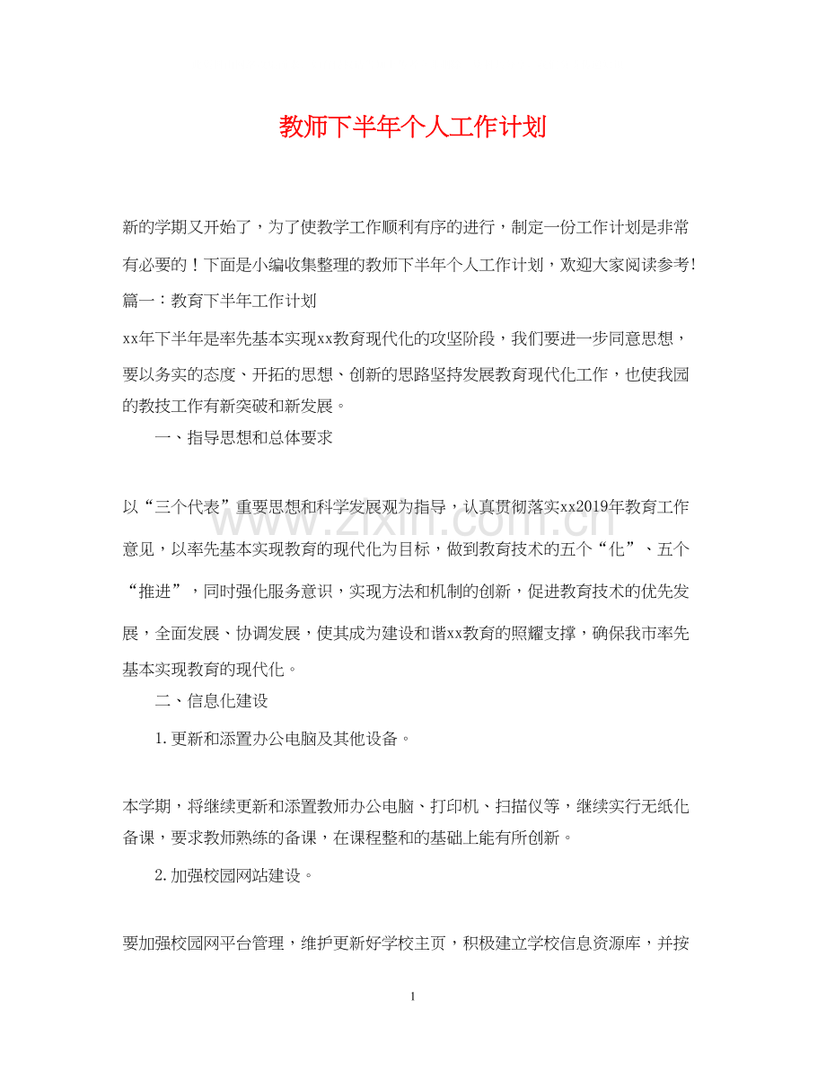 教师下半年个人工作计划22.docx_第1页