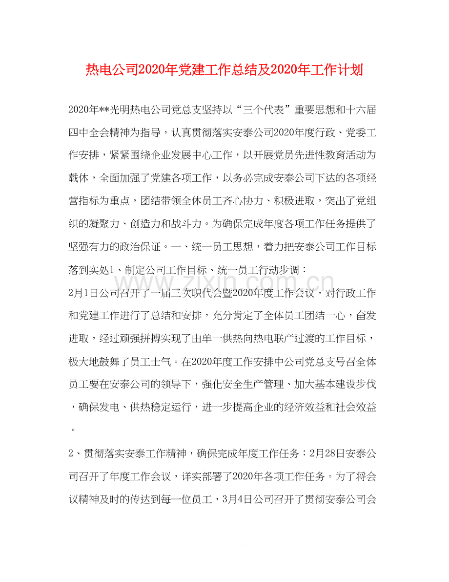 热电公司年党建工作总结及年工作计划.docx_第1页