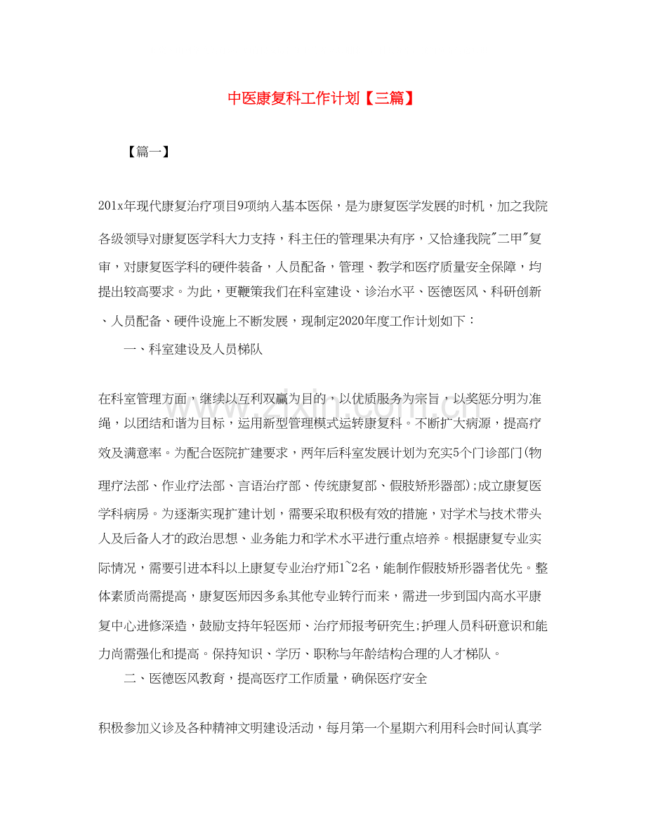 中医康复科工作计划【三篇】.docx_第1页