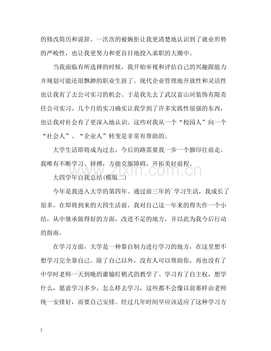 大四学年自我总结通用.docx_第2页