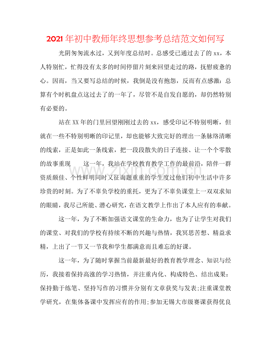 2024年初中教师年终思想参考总结范文怎么写.doc_第1页