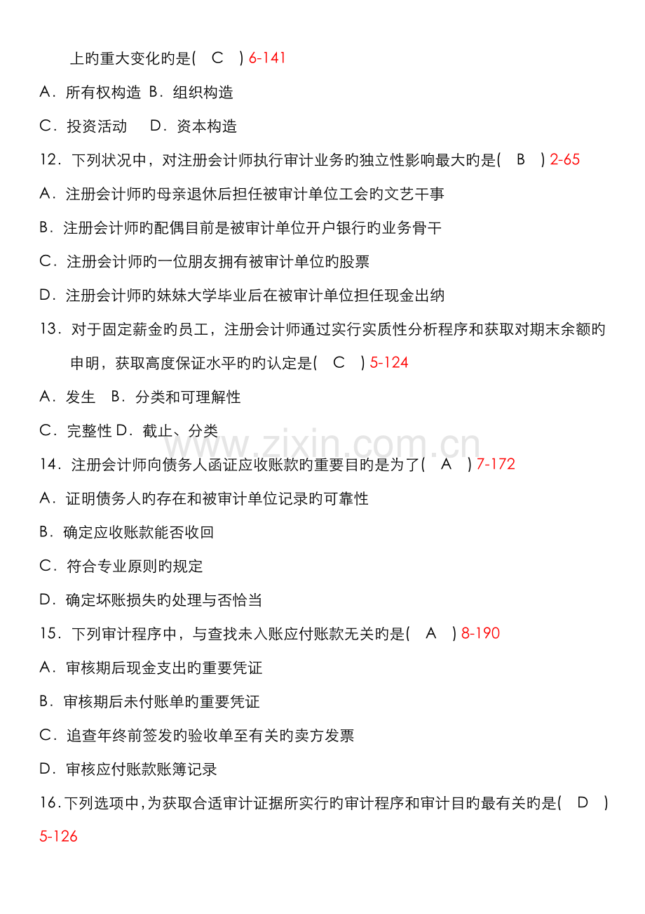 2022年全国自考审计学试题及答案.doc_第3页