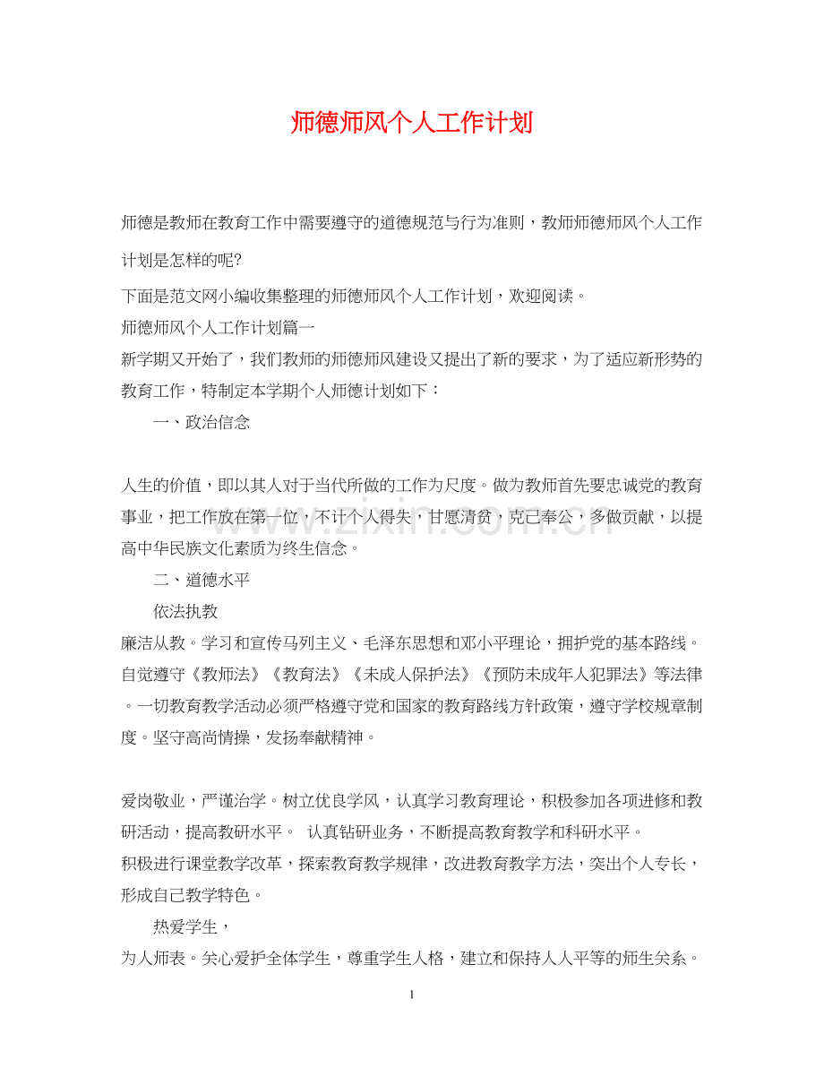 师德师风个人工作计划2.docx_第1页