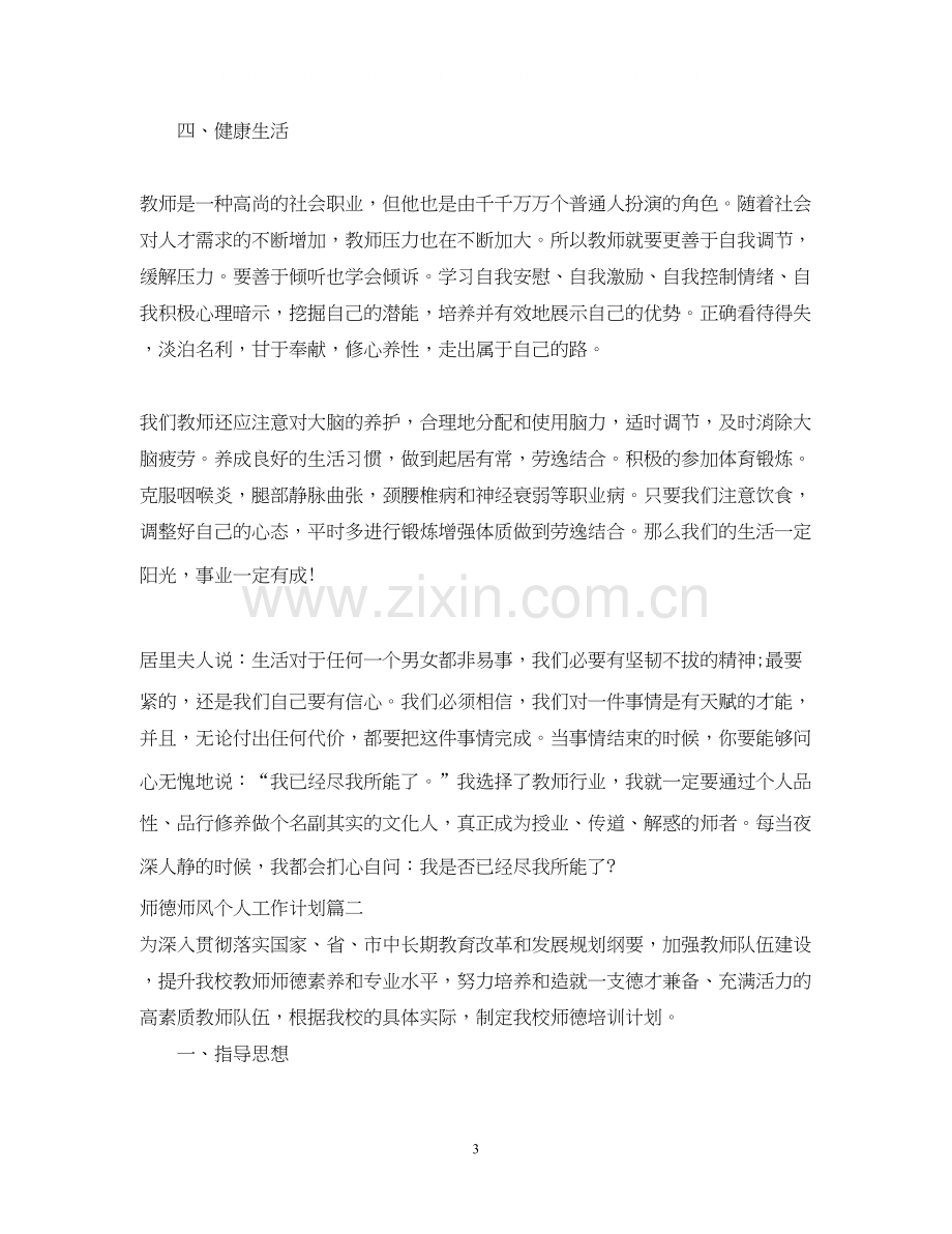 师德师风个人工作计划2.docx_第3页