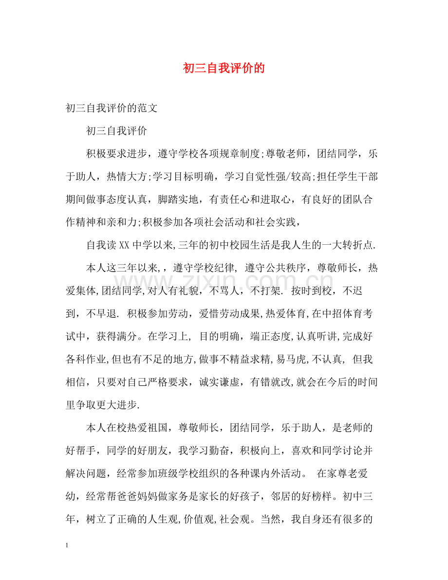 初三自我评价的.docx_第1页