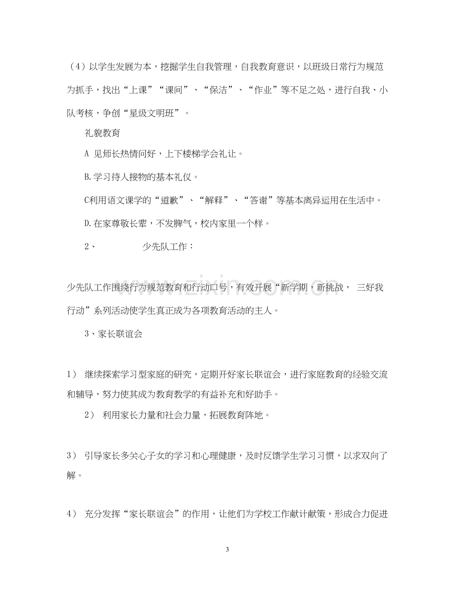 二（3）班小学二年级班主任工作计划指导思想.docx_第3页