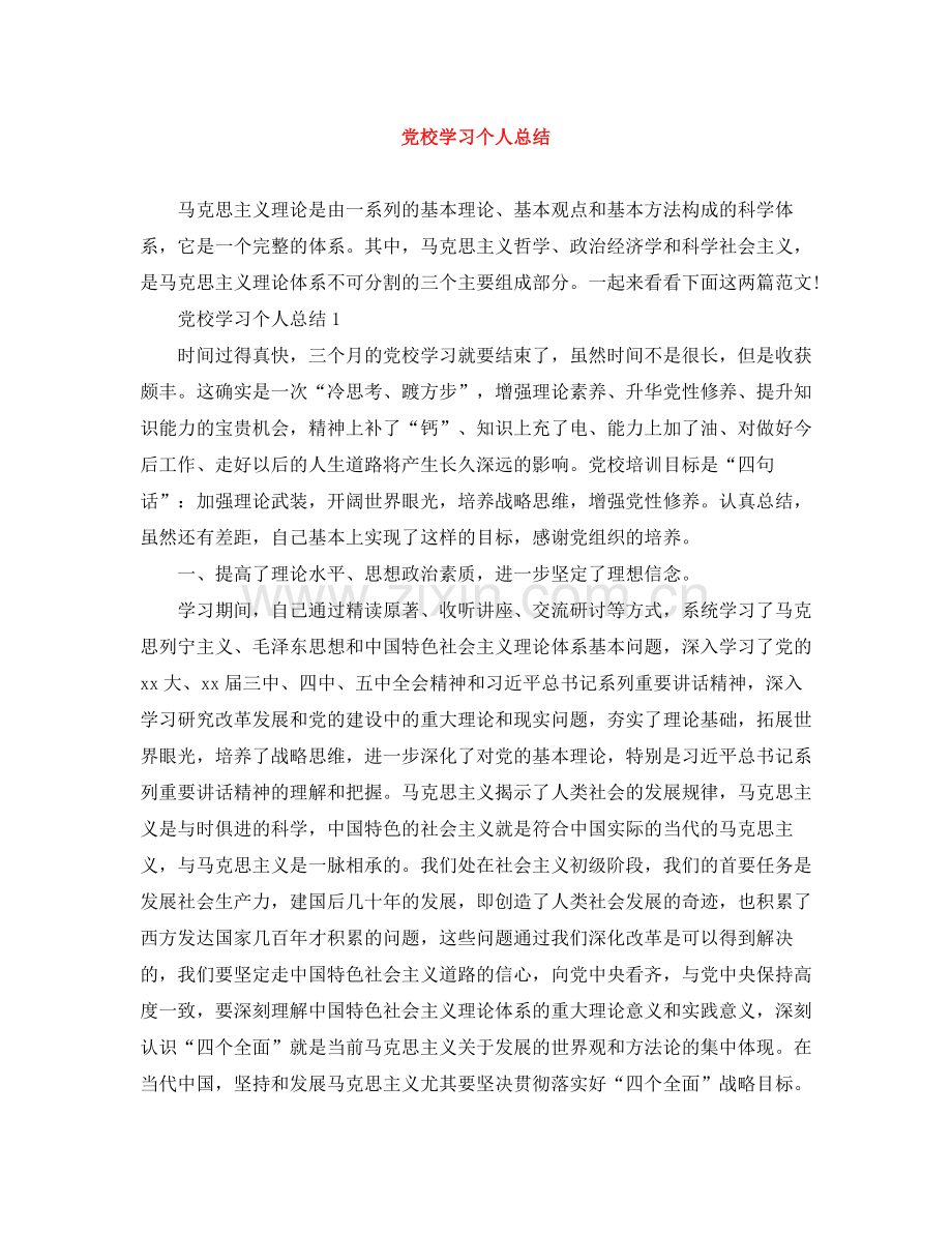 党校学习个人总结3.docx_第1页