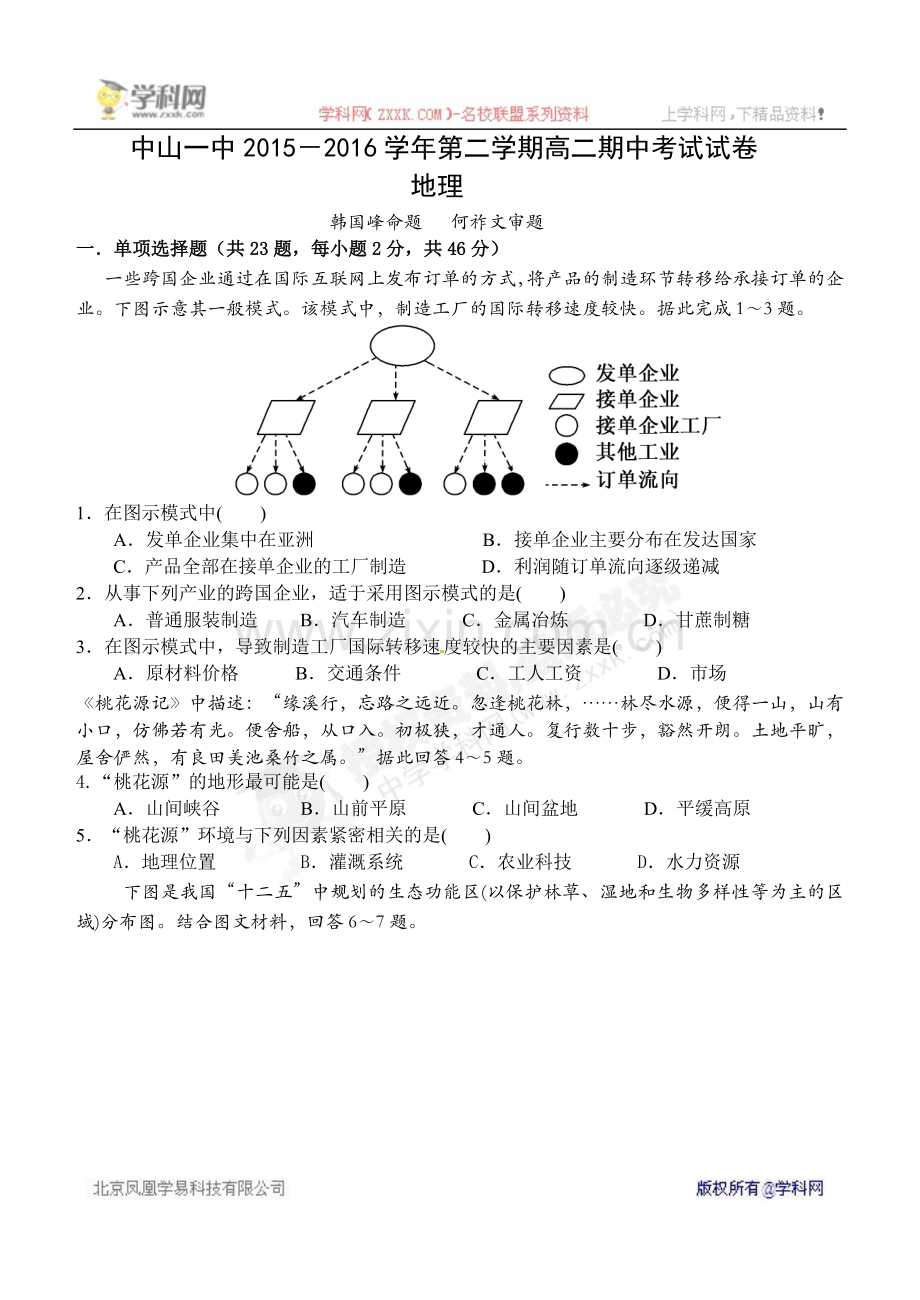 【全国百强校】广东省中山市第一中学2015-2016学年高二下学期期中考试地理试题.doc_第1页