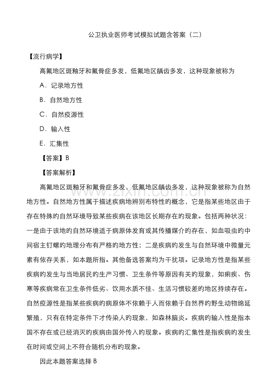 2022年公卫执业医师考试模拟试题含答案二.doc_第1页