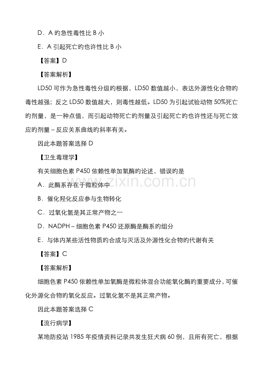 2022年公卫执业医师考试模拟试题含答案二.doc_第3页