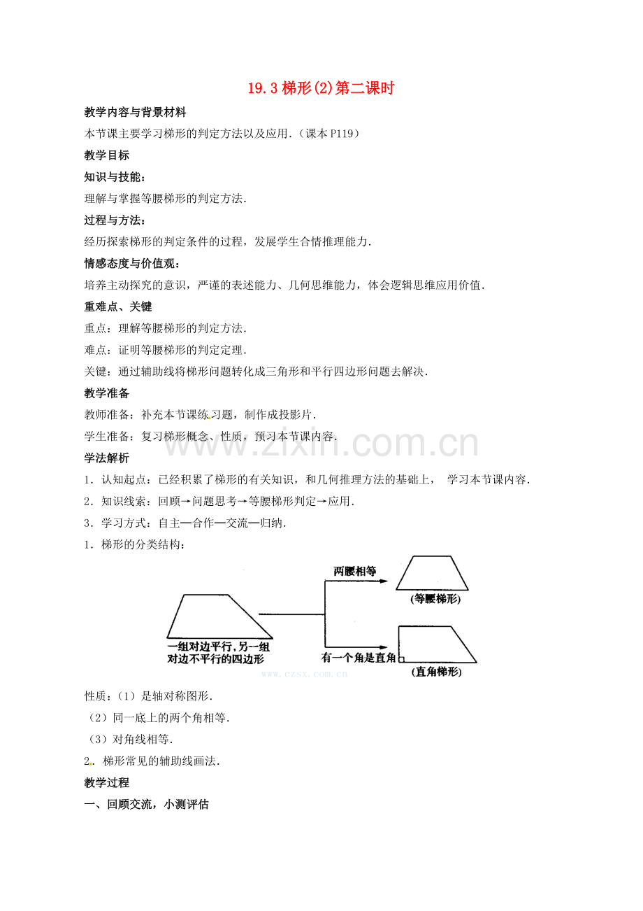 山东省临沐县青云镇中心中学八年级数学下册 193 梯形（2）教案 人教新课标版.doc_第1页