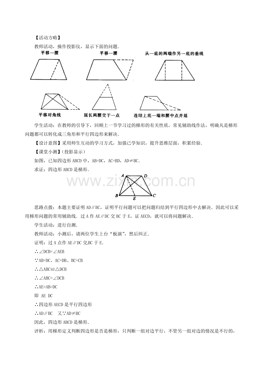 山东省临沐县青云镇中心中学八年级数学下册 193 梯形（2）教案 人教新课标版.doc_第2页