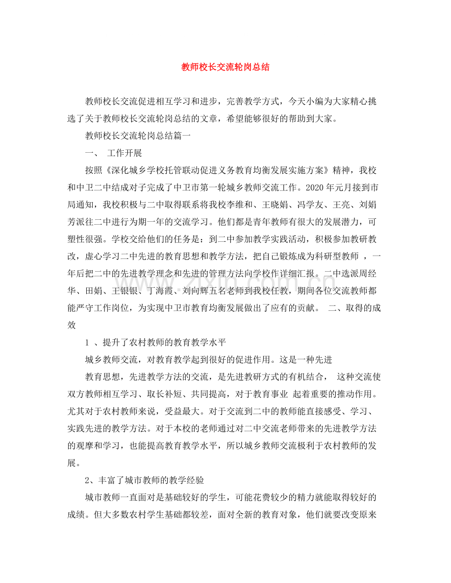 教师校长交流轮岗总结.docx_第1页