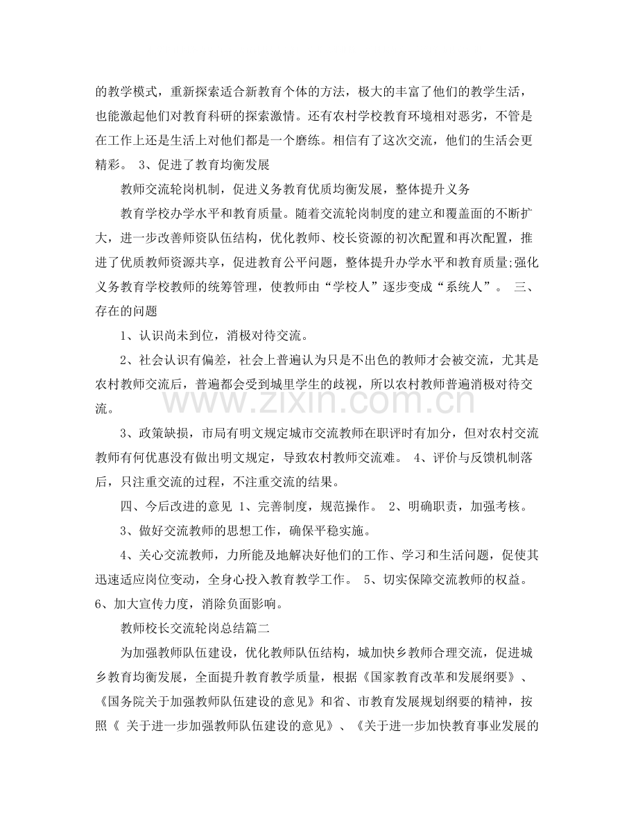 教师校长交流轮岗总结.docx_第2页