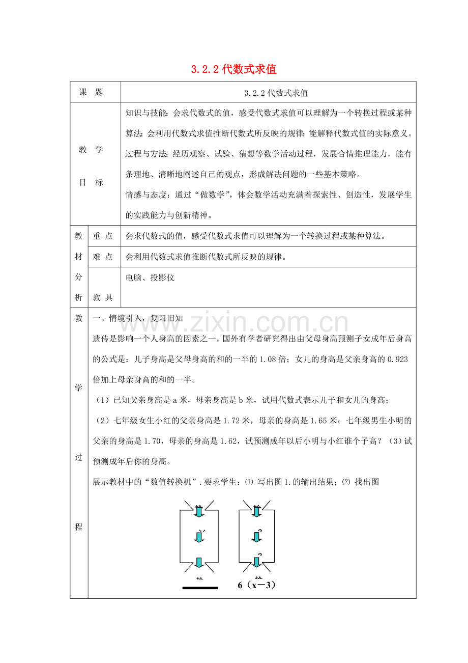 七年级数学上册 第三章 整式及其加减3.2 代数式3.2.2代数式求值教案 （新版）北师大版-（新版）北师大版初中七年级上册数学教案.doc_第1页