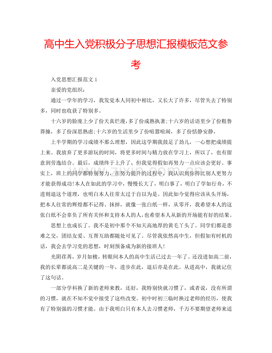 高中生入党积极分子思想汇报模板范文参考.doc_第1页