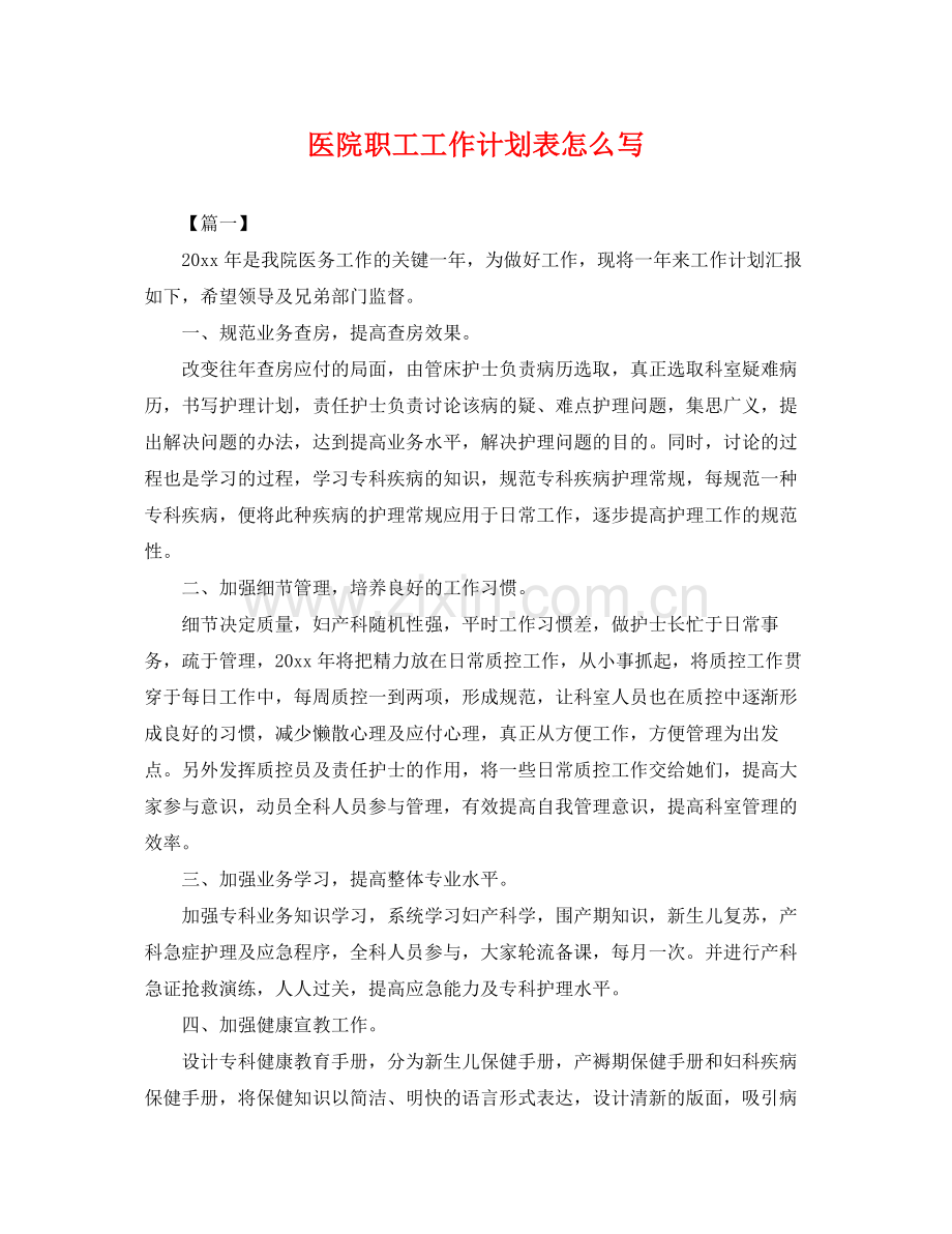 医院职工工作计划表怎么写 .docx_第1页