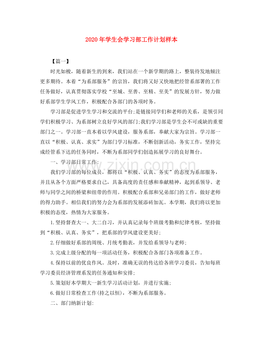 2020年学生会学习部工作计划样本.docx_第1页