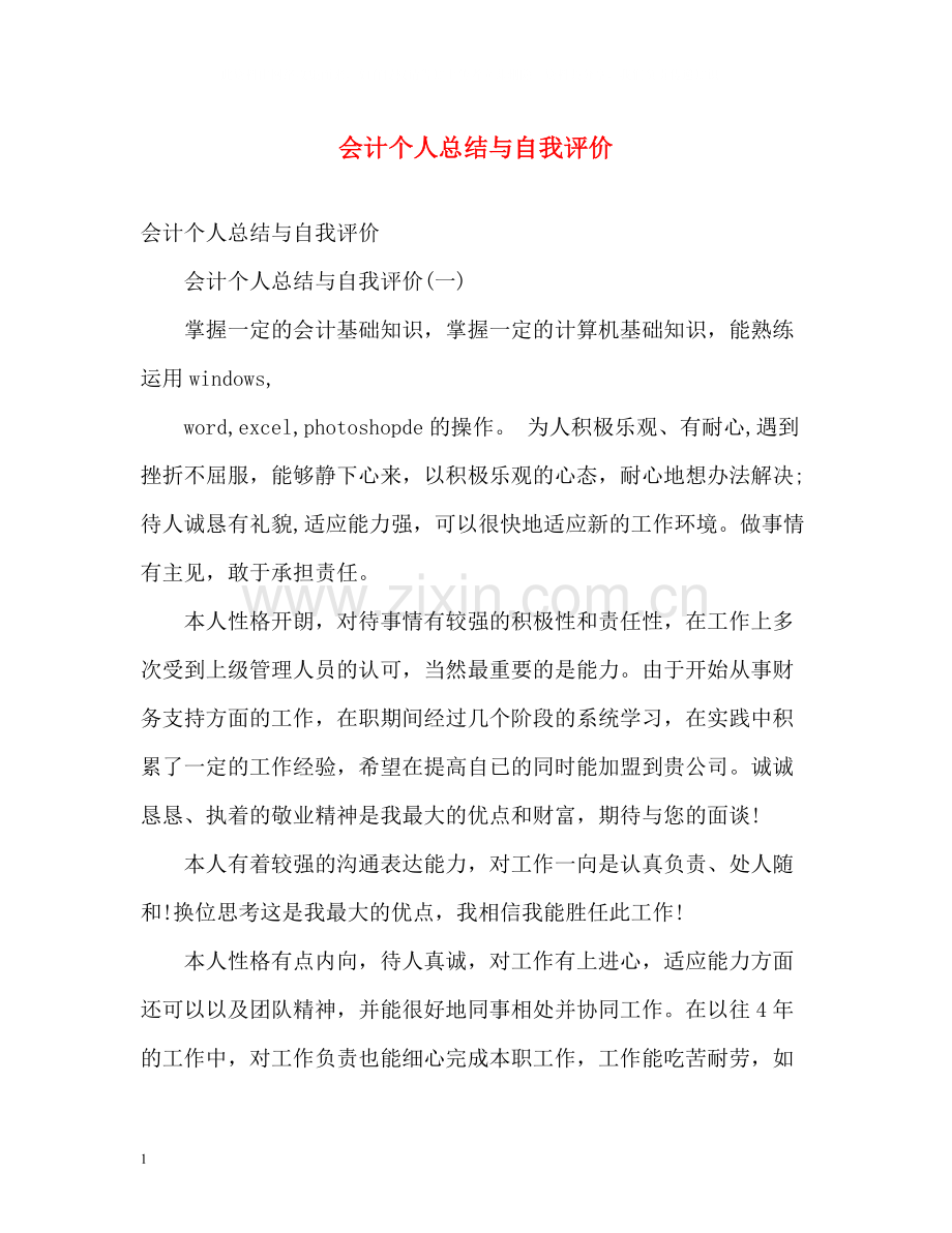 会计个人总结与自我评价.docx_第1页