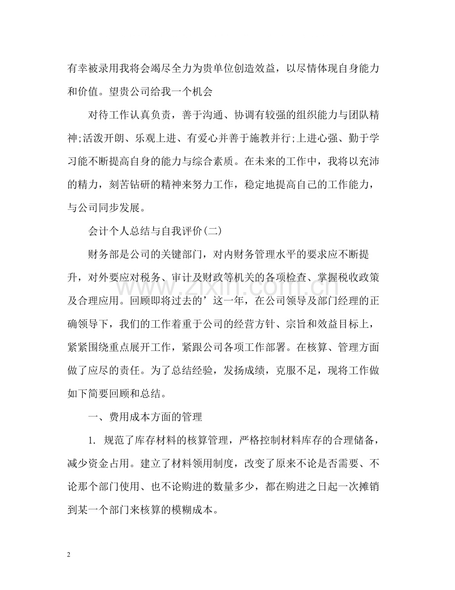 会计个人总结与自我评价.docx_第2页