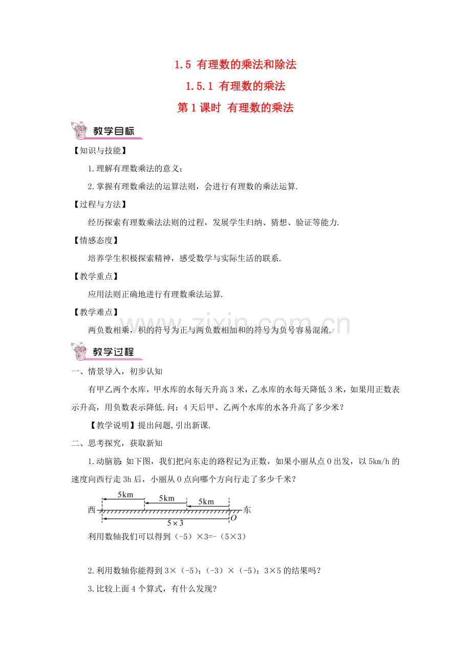 七年级数学上册 第1章 有理数1.5 有理数的乘法和除法1.5.1 有理数的乘法第1课时 有理数的乘法教案（新版）湘教版-（新版）湘教版初中七年级上册数学教案.doc_第1页