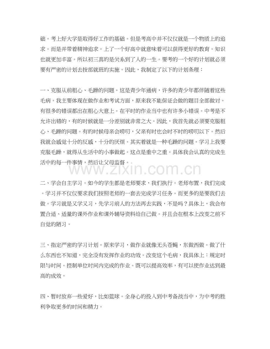 初中生新学期学习计划例文.docx_第2页