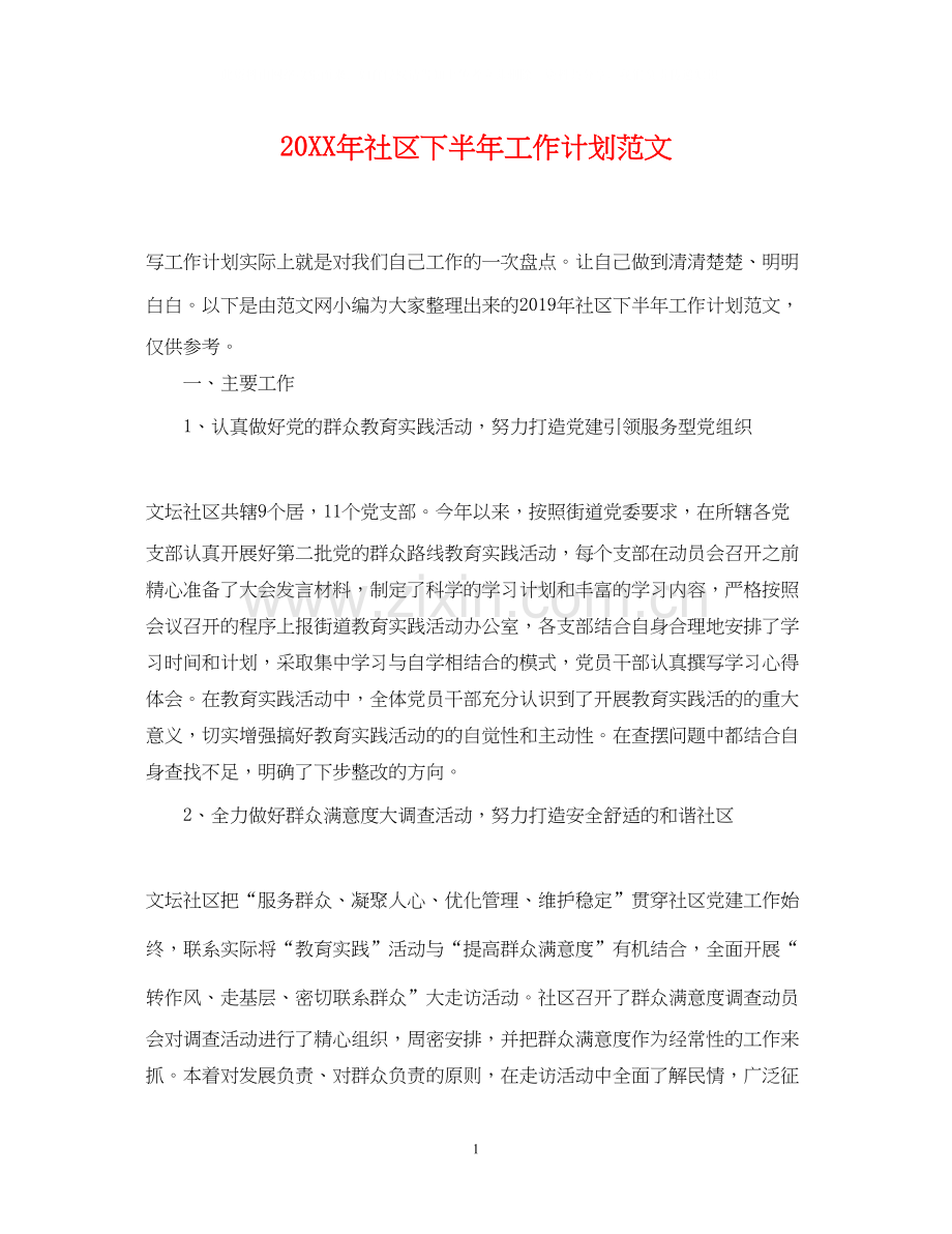 社区下半年工作计划范文.docx_第1页