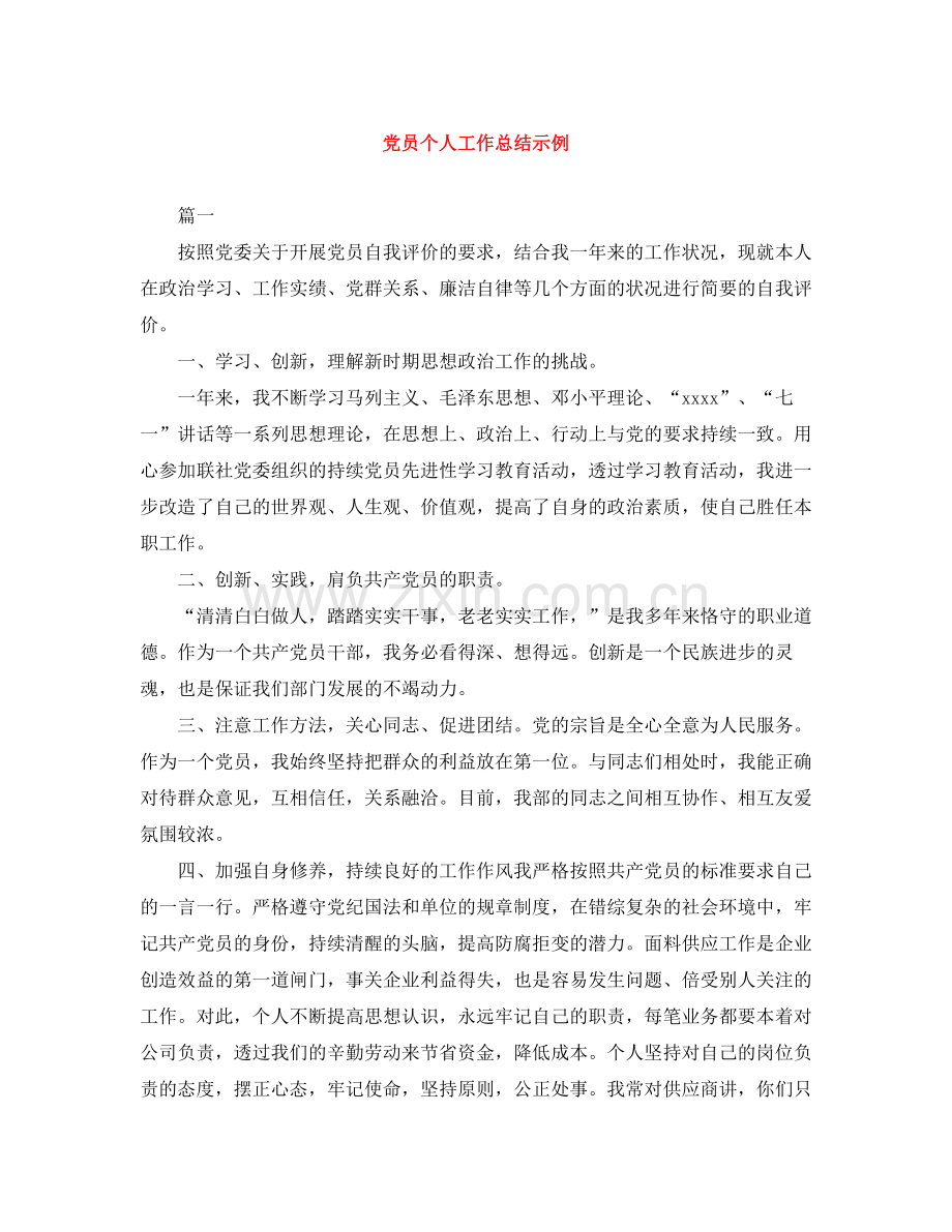 党员个人工作总结示例.docx_第1页