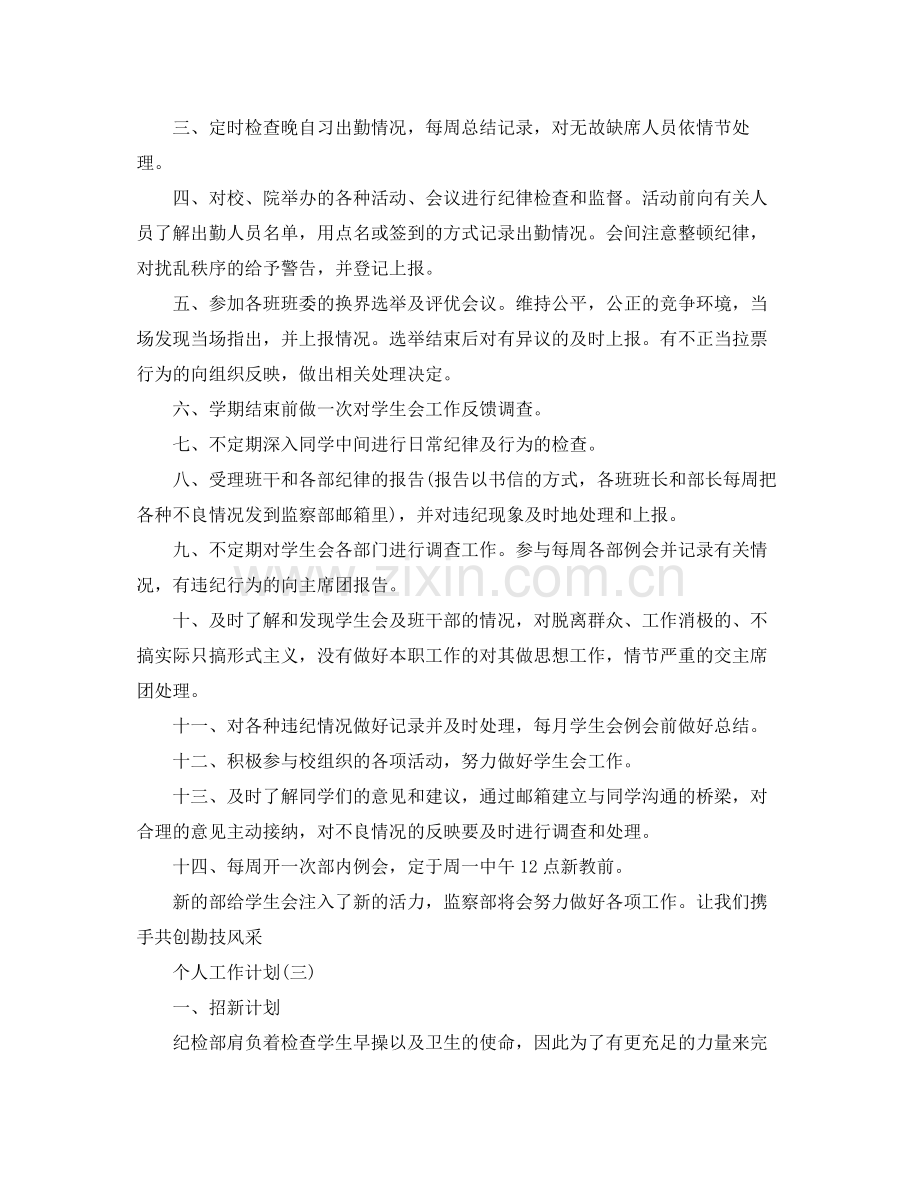 2020年高校新学期纪检部成员的个人工作计划5篇.docx_第3页