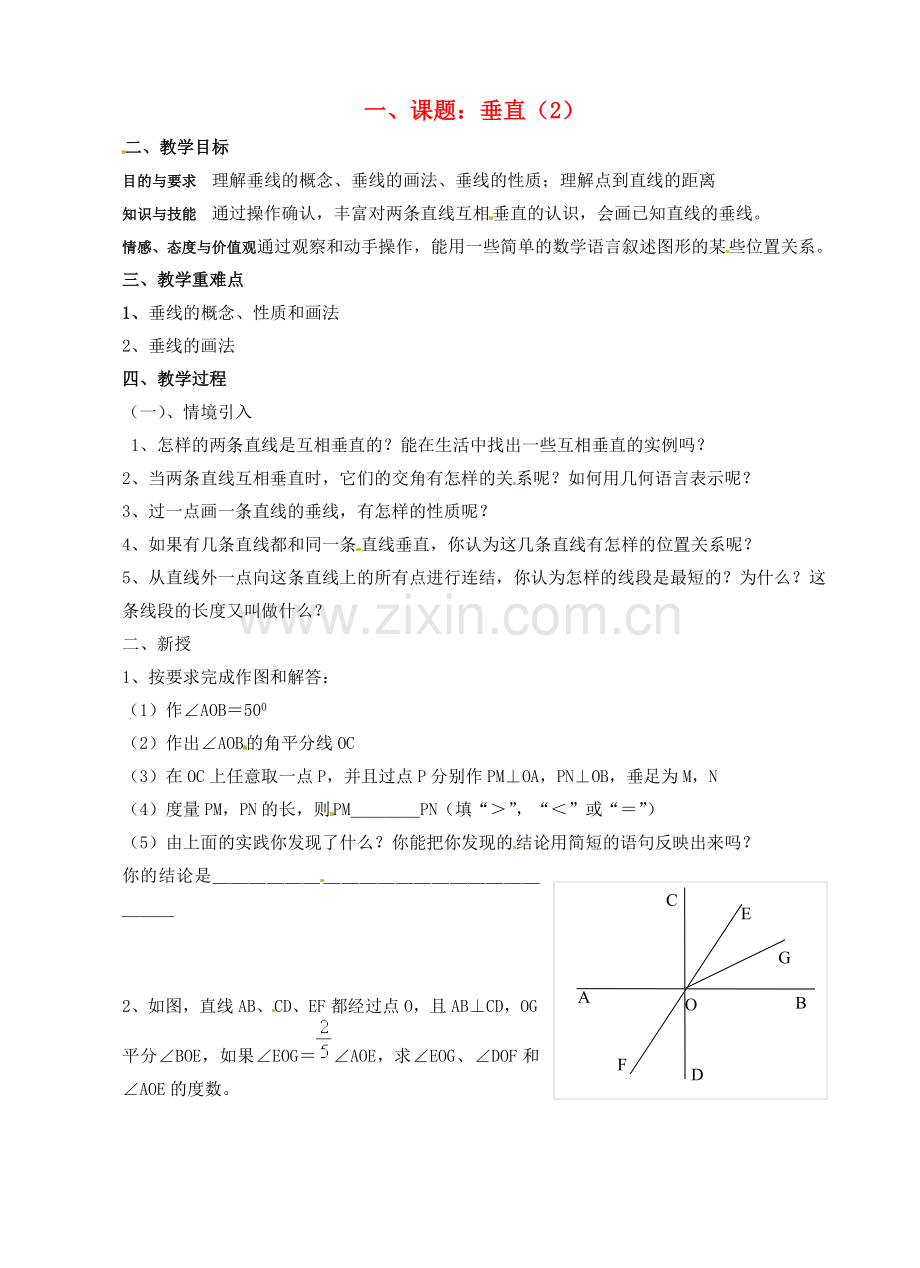 七年级数学上册 6.5垂直(第2课时)教案 苏科版.doc_第1页