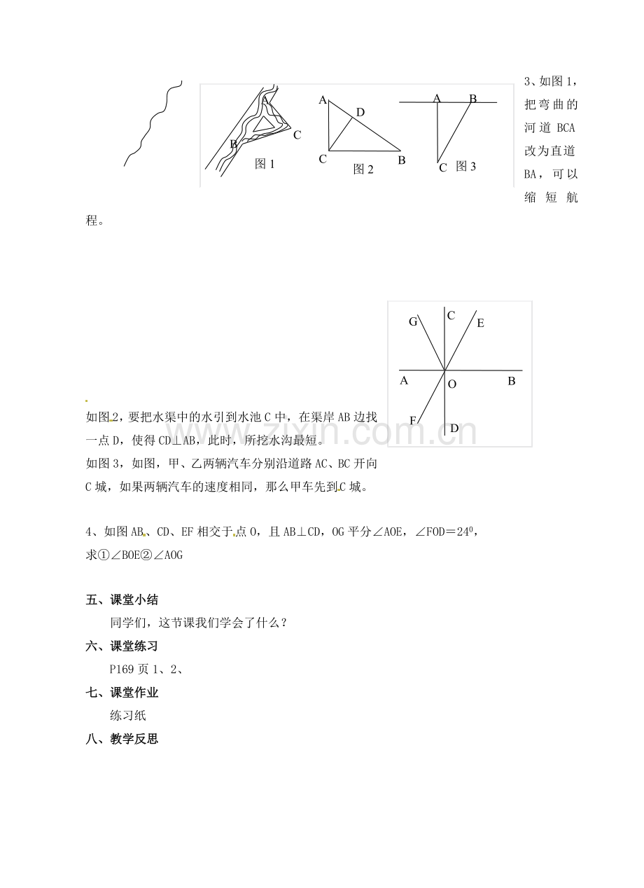 七年级数学上册 6.5垂直(第2课时)教案 苏科版.doc_第2页