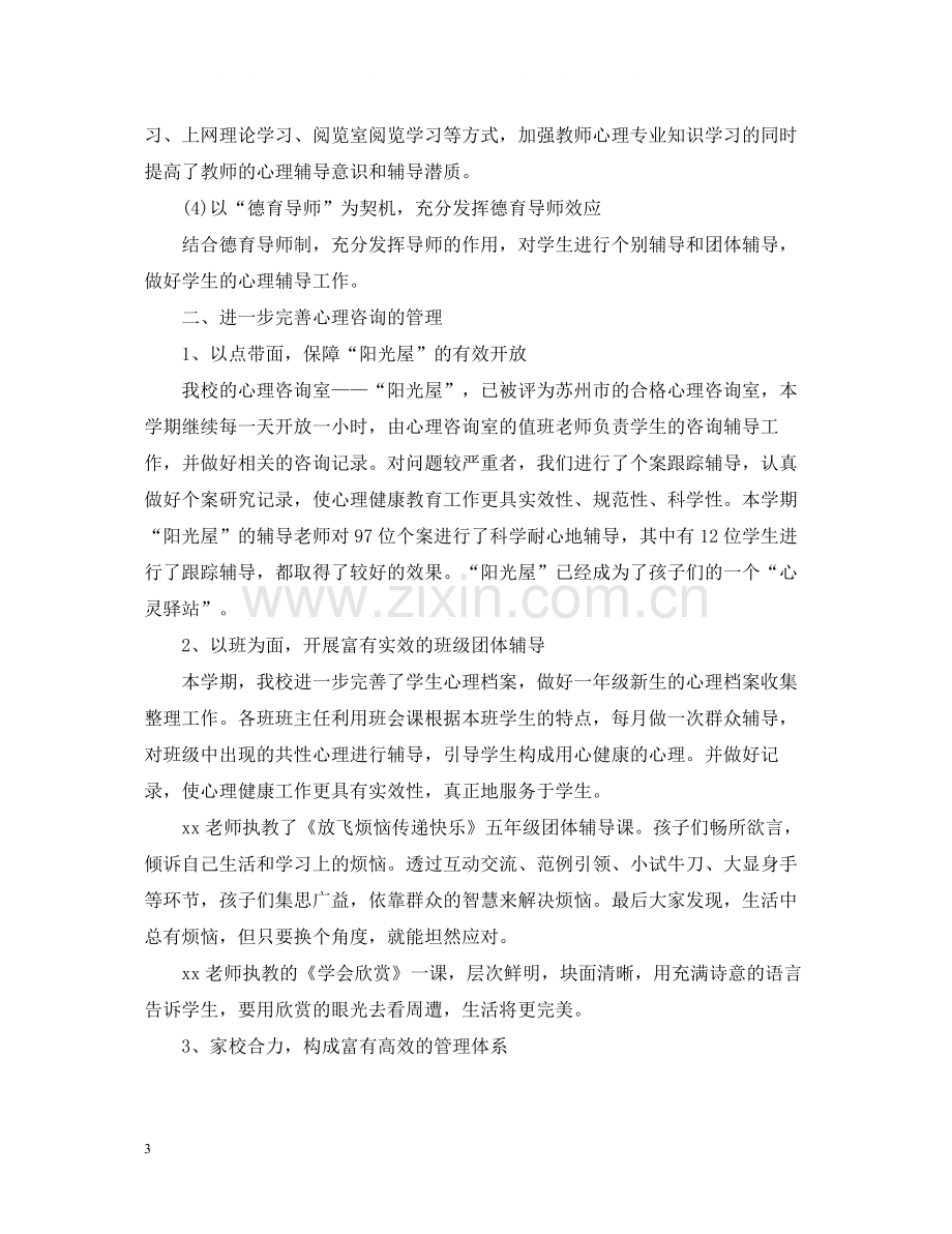 大学生心理健康活动个人总结.docx_第3页