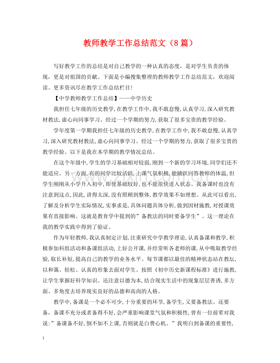 教师教学工作总结范文（8篇）.docx_第1页