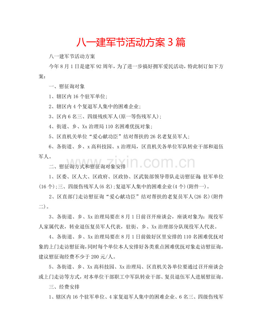 八一建军节活动方案3篇.doc_第1页