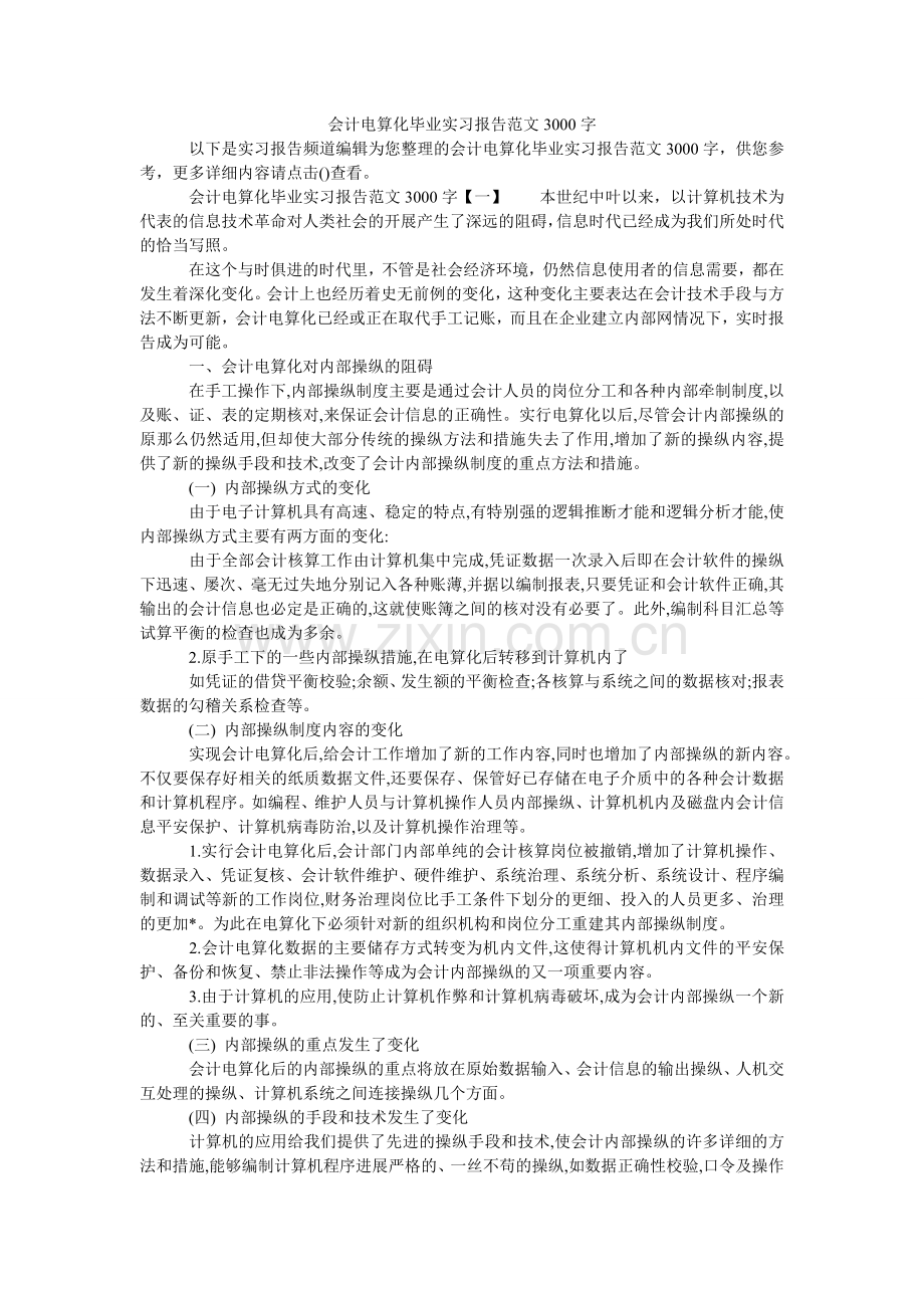 会计电算化毕业实习报告范文3000字.doc_第1页