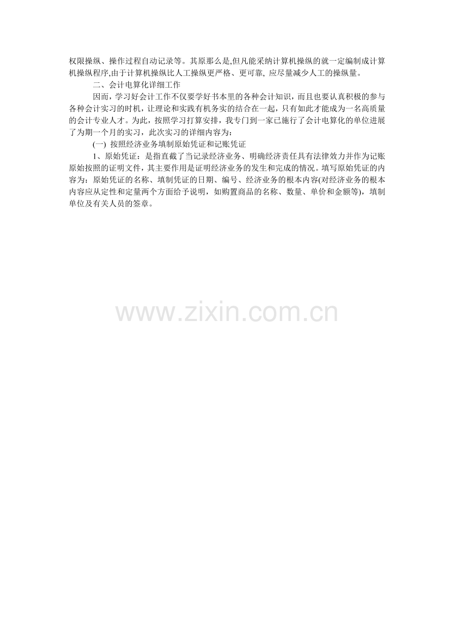 会计电算化毕业实习报告范文3000字.doc_第2页