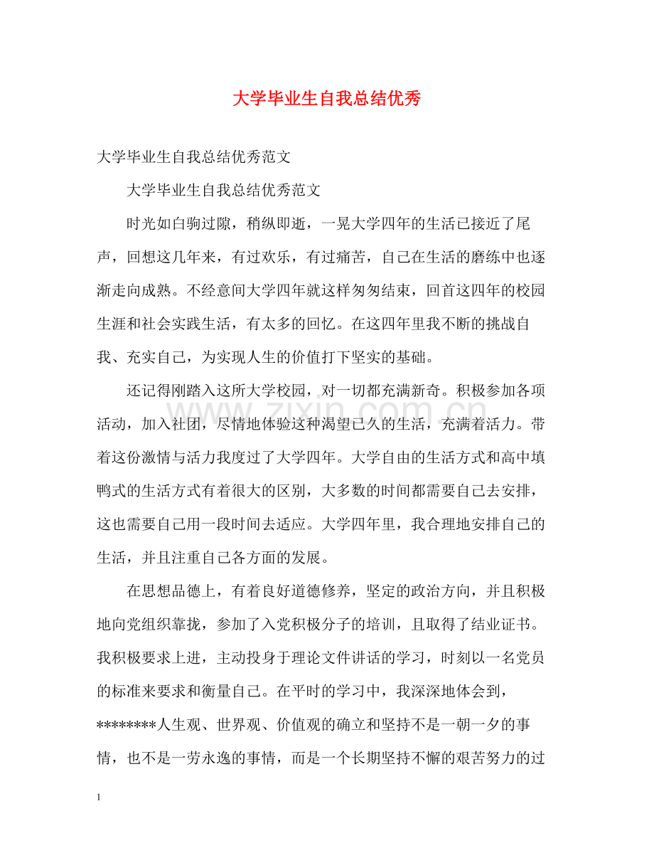 大学毕业生自我总结优秀.docx_第1页