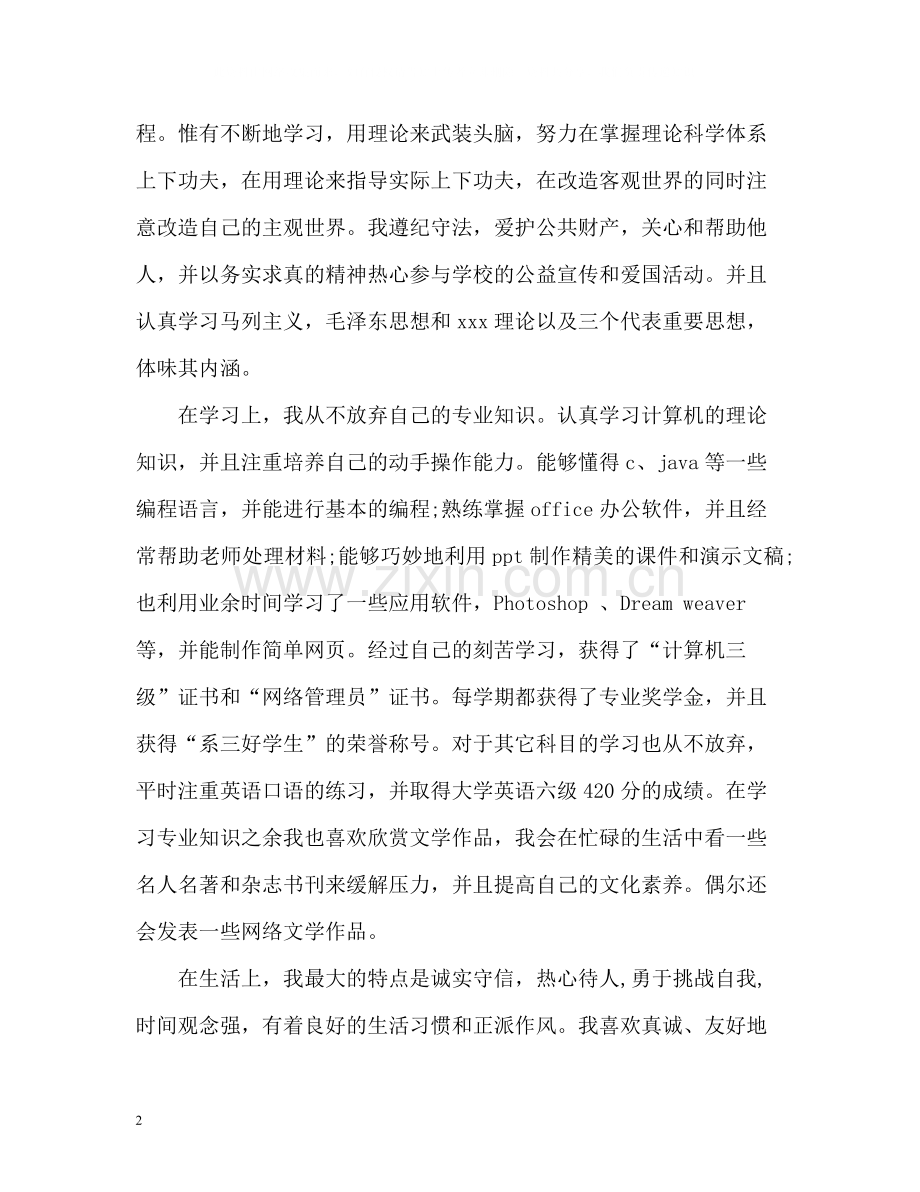 大学毕业生自我总结优秀.docx_第2页