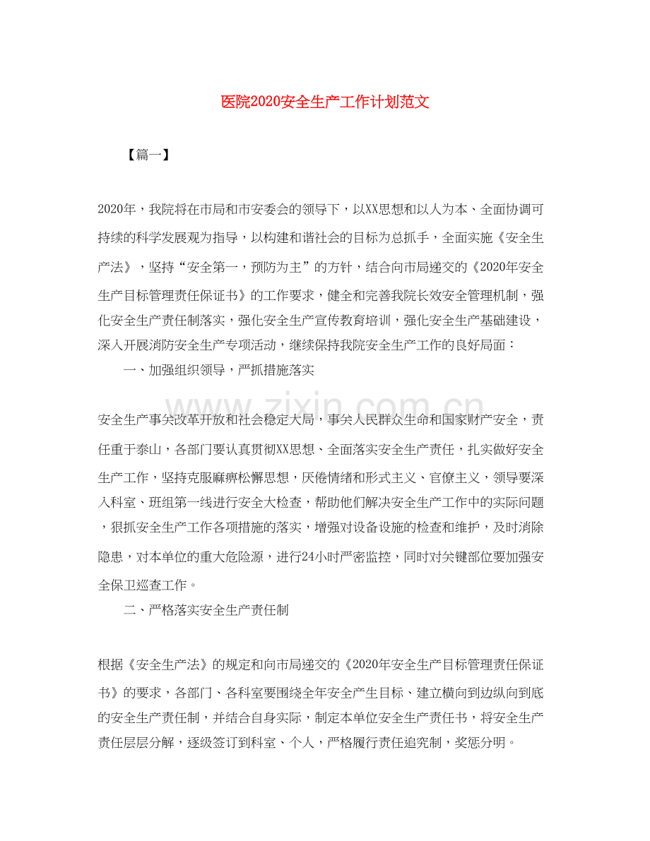 医院安全生产工作计划范文.docx_第1页