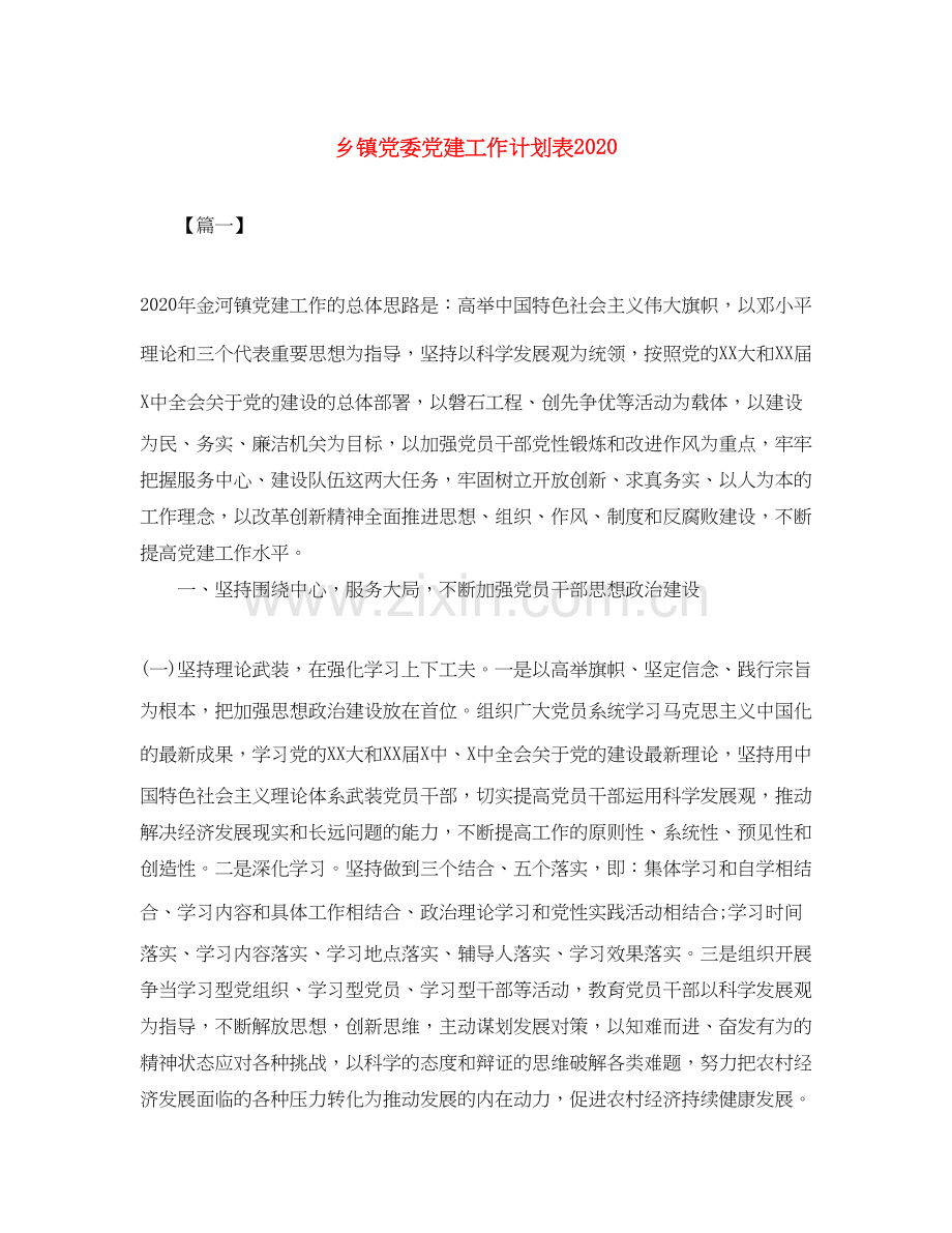 乡镇党委党建工作计划表.docx_第1页