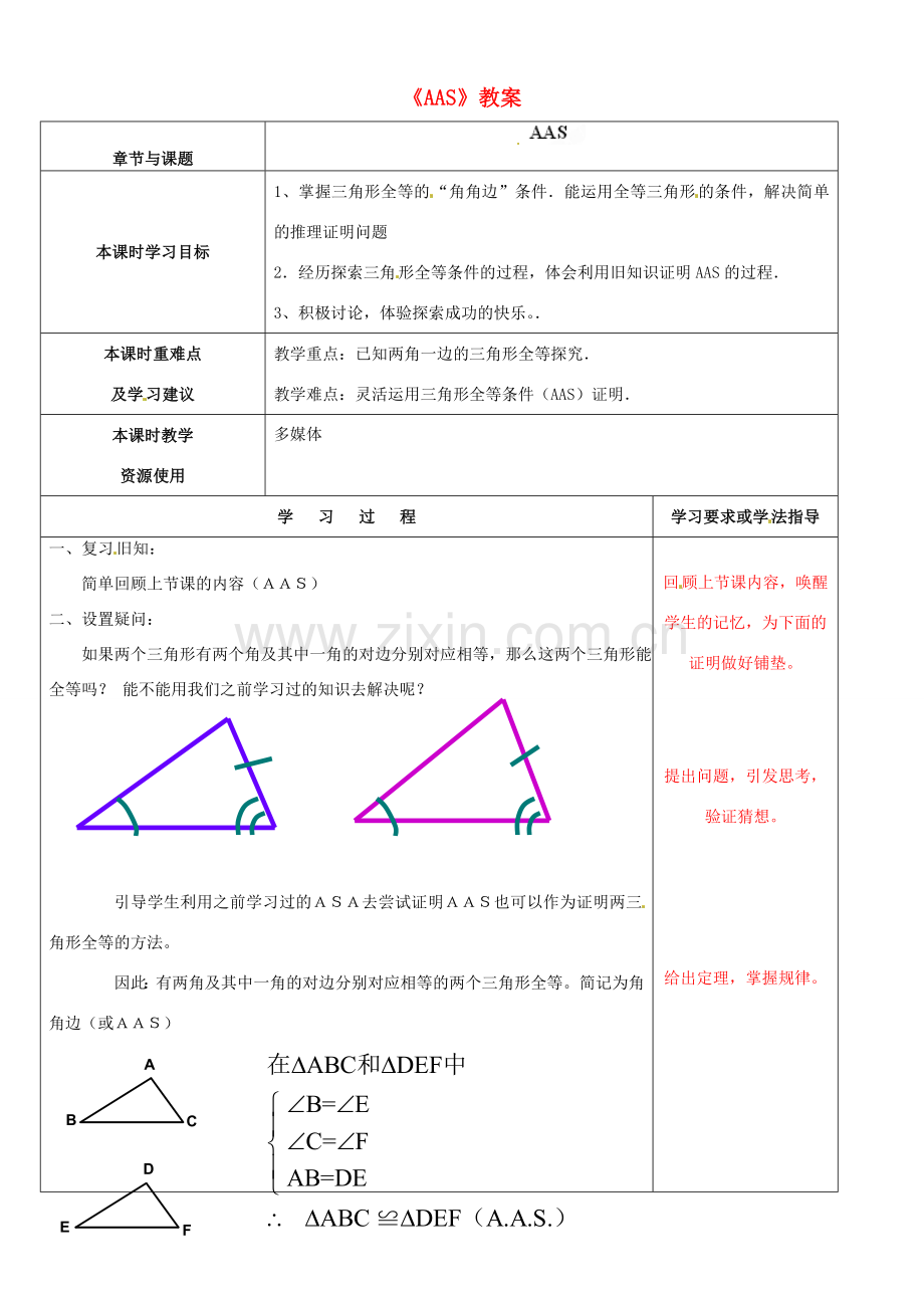 江苏省徐州市黄山外国语学校八年级数学上册《AAS》教案 （新版）苏科版.doc_第1页