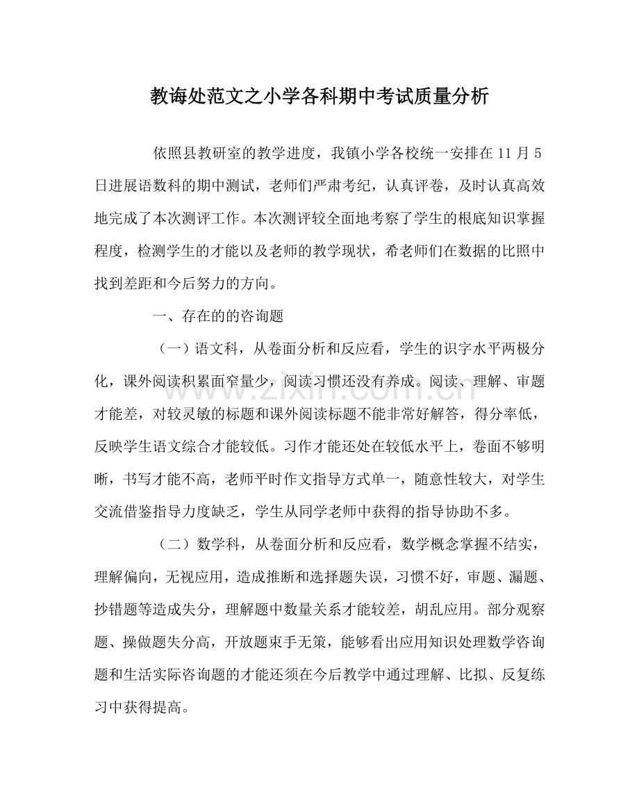 教导处范文小学各科期中考试质量分析.doc_第1页