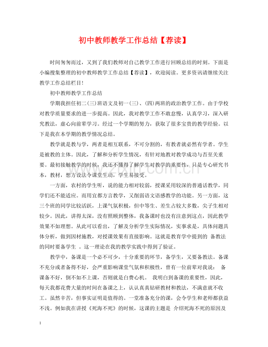 初中教师教学工作总结【荐读】.docx_第1页