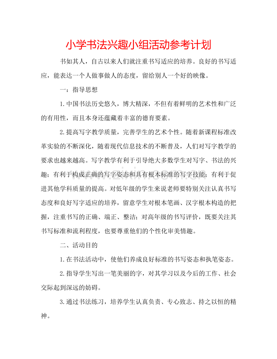 小学书法兴趣小组活动参考计划.doc_第1页