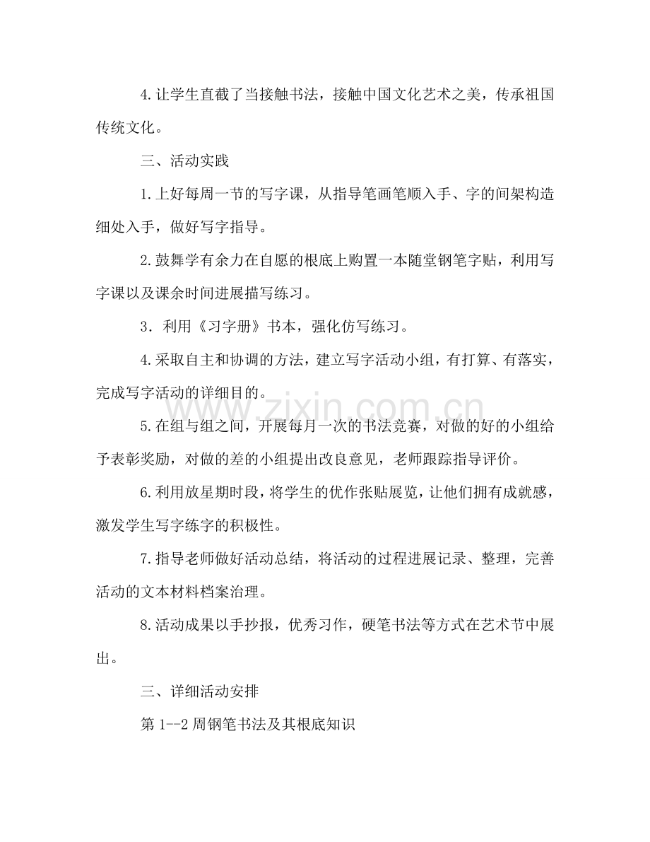 小学书法兴趣小组活动参考计划.doc_第2页