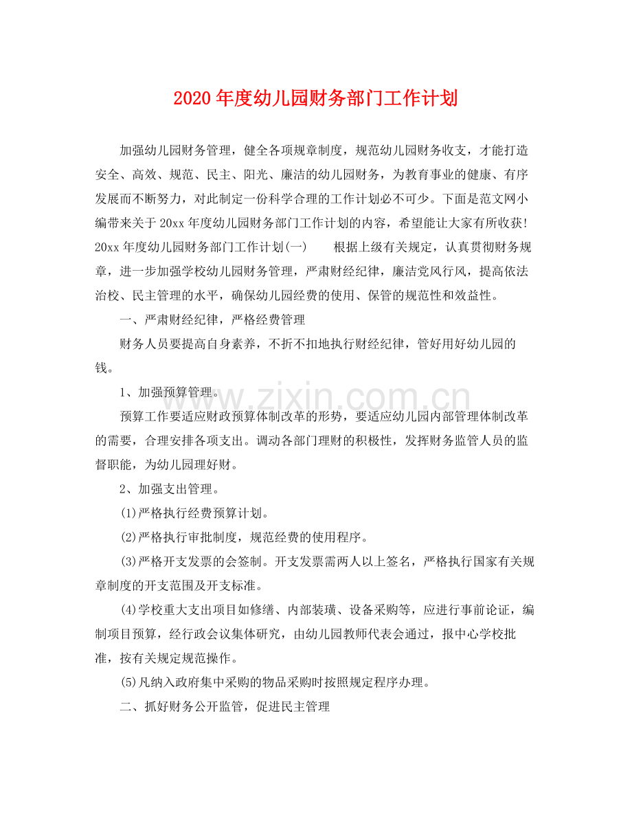 2020年度幼儿园财务部门工作计划 .docx_第1页