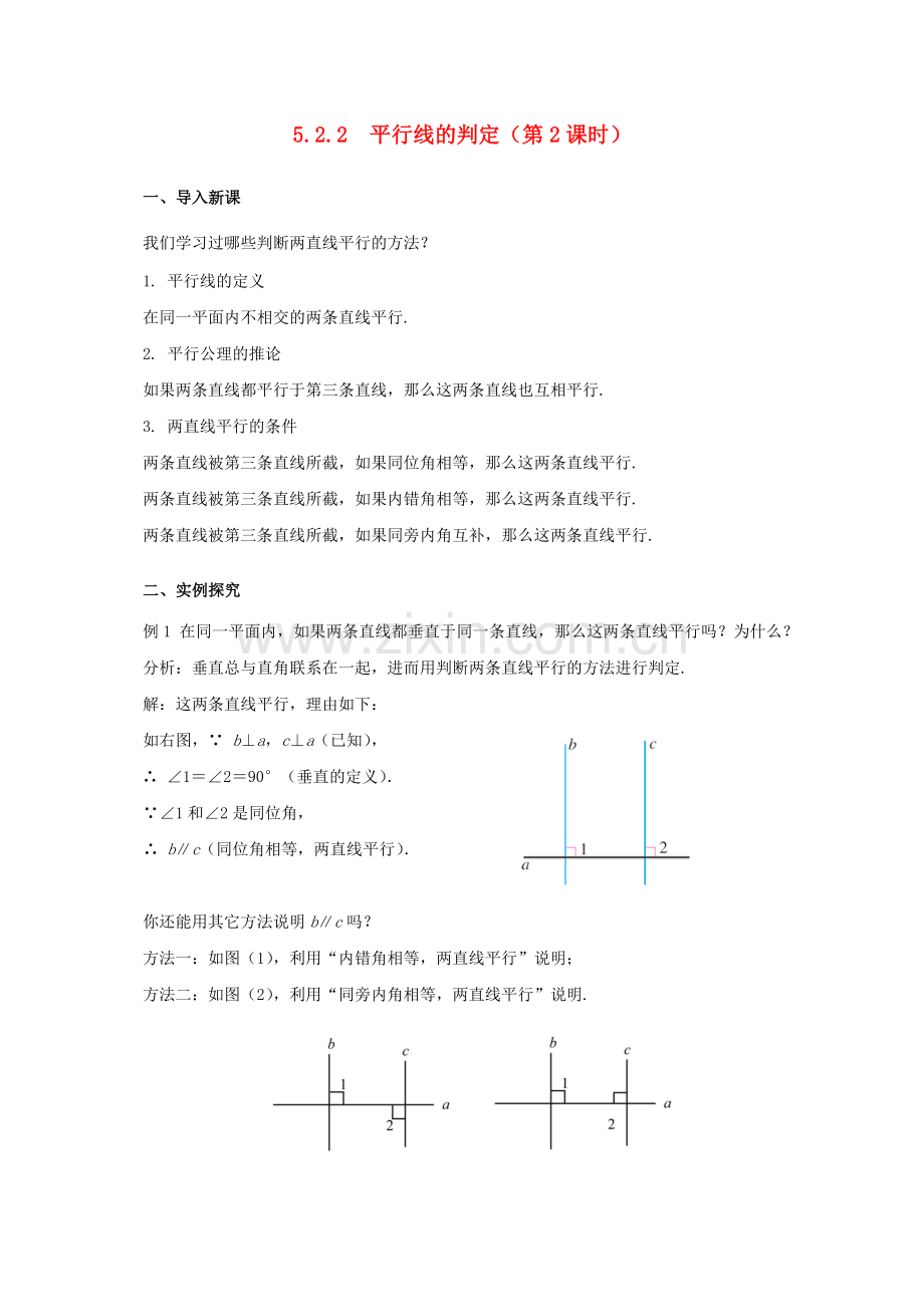 七年级数学下册 5.2 平行线及其判定 5.2.2 平行线的判定（第2课时）教案 （新版）新人教版-（新版）新人教版初中七年级下册数学教案.doc_第1页