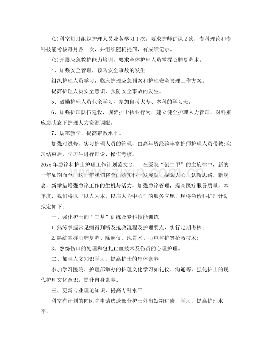 2020年急诊科护士护理工作计划.docx_第3页