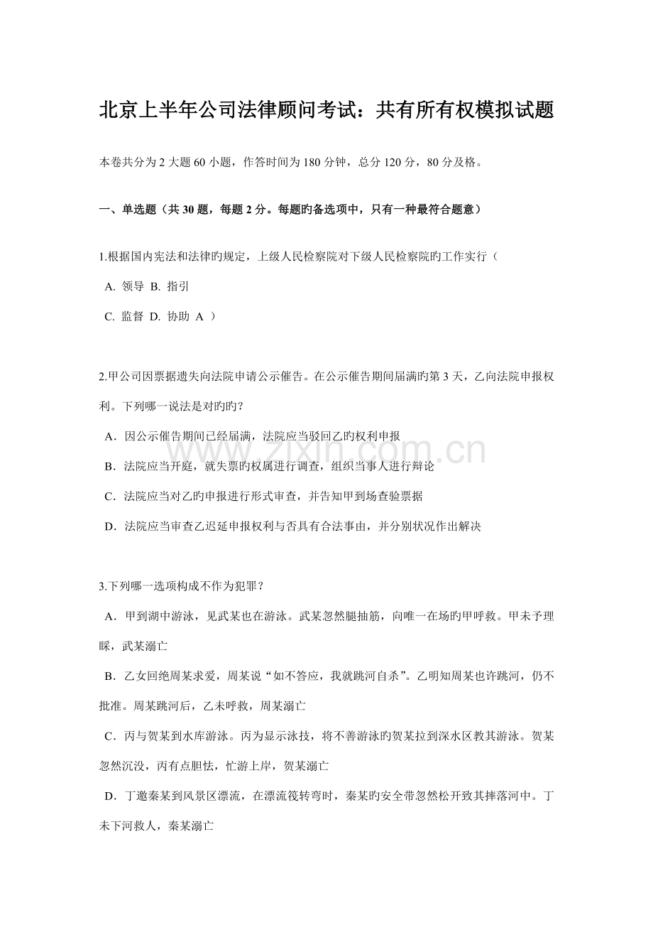 2022年北京上半年企业法律顾问考试共有所有权模拟试题.docx_第1页